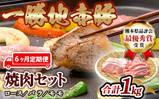 FKP9-460【6ヵ月定期】一勝地赤豚焼肉セット(1kg)熊本県球磨村89500肉豚肉
