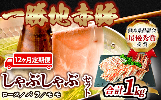 FKP9-463【12ヵ月定期】一勝地赤豚しゃぶしゃぶセット(1kg)熊本県球磨村179000肉豚肉