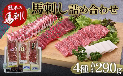 FKP9-482 馬刺し4種 詰合せセット290g熊本県球磨村28000肉ジビエ