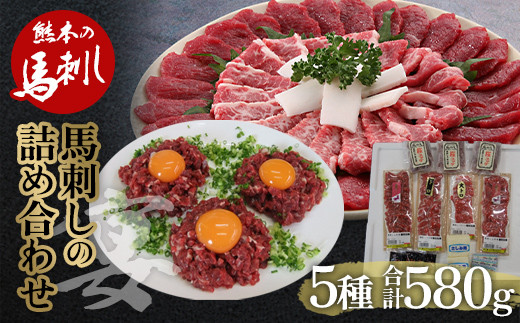 FKP9-484 馬刺し 5種詰合せセット「宴」580g熊本県球磨村41000肉ジビエ