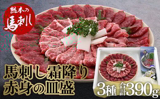 FKP9-486 馬刺し 霜降り・赤身の皿盛り(3〜4人前)熊本県球磨村34000肉ジビエ