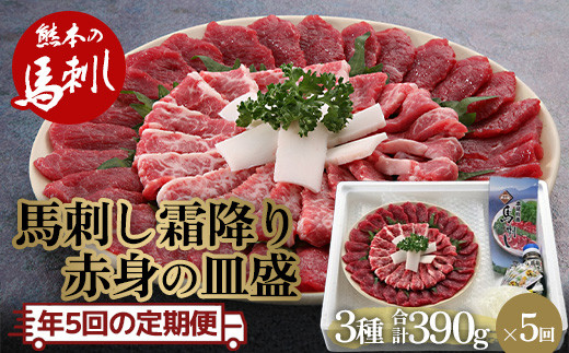 FKP9-489 【定期便】馬刺し霜降り・赤身の皿盛り熊本県球磨村147000肉ジビエ