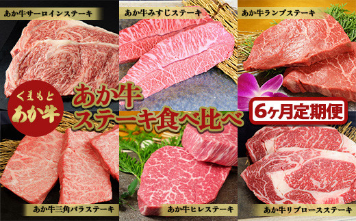 FKP9-519 【6ヶ月定期便】あか牛ステーキ食べ比べ熊本県球磨村239000肉牛肉