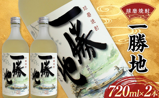 FKP9-529 球磨焼酎 一勝地 720ml (2本セット)熊本県球磨村14000酒・アルコール焼酎