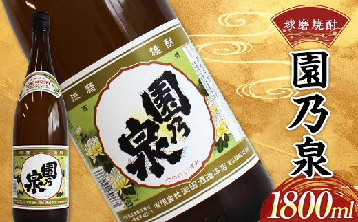 FKP9-535 球磨焼酎 園の泉 1800ml (1本)熊本県球磨村9500酒・アルコール焼酎