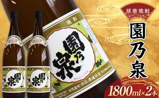 FKP9-536 球磨焼酎 園の泉 1800ml (2本)熊本県球磨村15000酒・アルコール焼酎