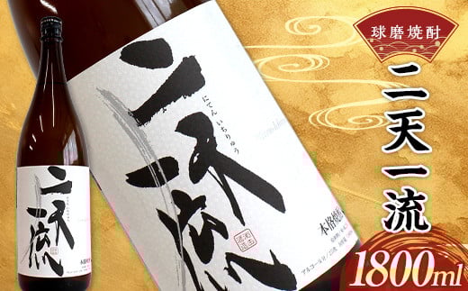 FKP9-537 球磨焼酎 二天一流 1800ml (1本)熊本県球磨村10500酒・アルコール焼酎