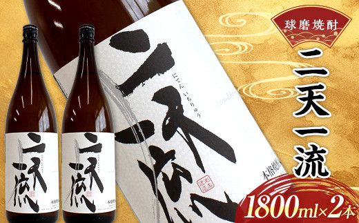 FKP9-538 球磨焼酎 二天一流 1800ml (2本)熊本県球磨村17000酒・アルコール焼酎