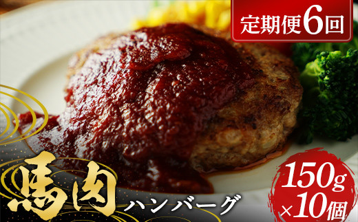 FKP9-579 【6カ月定期便】 ≪馬肉100%≫ 馬肉ハンバーグ150g ×10個熊本県球磨村90000肉ジビエ