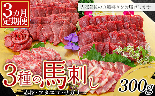 FKP9-604 【3カ月定期】3種の馬刺し 300g (赤身・フタエゴ・サガリ各100g)熊本県球磨村52000肉ジビエ