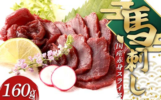 FKP9-634 国産馬刺し赤身スライス160g 国産 赤身熊本県球磨村15000肉ジビエ