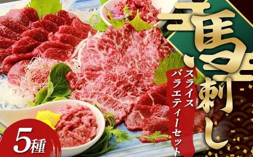 FKP9-637 鮮馬刺しスライス5種バラエティーセット熊本県球磨村24000肉ジビエ