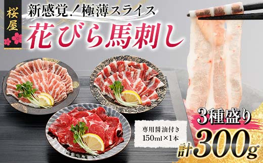 FKP9-660 【桜屋】新感覚!極薄スライス「花びら馬刺し」3種盛り300g (専用醤油付き 150ml×1本) 馬 サクラ肉 さくら肉 桜肉 馬肉 肉 食品熊本県球磨村19000肉ジビエ