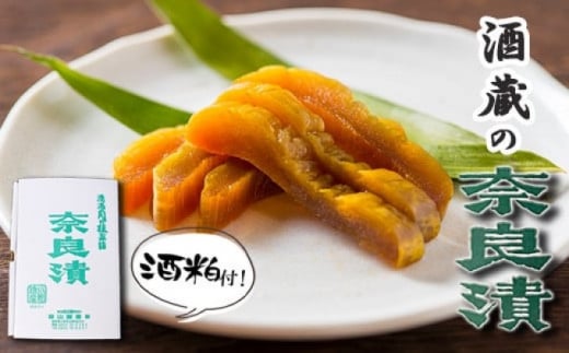 漬け物 無添加 特製 奈良漬け 約200g×4〜5枚 酒蔵の酒粕漬け 酒粕付 化粧箱入 大正の創業より100年 老舗 森山酒造福岡県小郡市12000鍋セット・総菜・加工食品漬物・梅干・キムチ