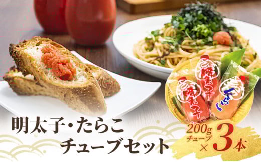 明太子 たらこ セット 高品質 蔵出し 辛子明太子 チューブ 200g×2本 & たらこチューブ 200g×1本 福岡工場直送 めんたいこ 魚卵 タラコ さかえや福岡県小郡市8000魚介・海産物明太子・その他魚