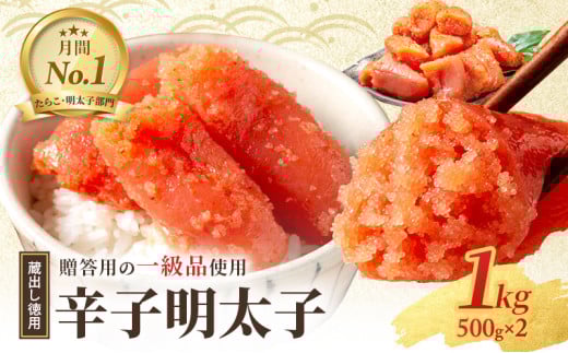 辛子明太子 1kg (500g×2) セット 詰め合わせ 蔵出し 徳用 贈答用 明太子 めんたいこ 魚卵 海鮮 海鮮セット ご飯のお供 おにぎり おにぎりの具 ギフト 贈り物福岡県小郡市8500魚介・海産物明太子