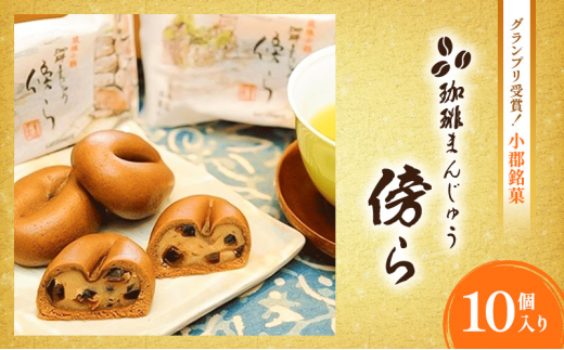 和菓子 グランプリ受賞 珈琲まんじゅう 『傍ら』 10個入 菓子 まんじゅう 饅頭 御菓子処やかべ福岡県小郡市9000菓子・スイーツその他 和菓子