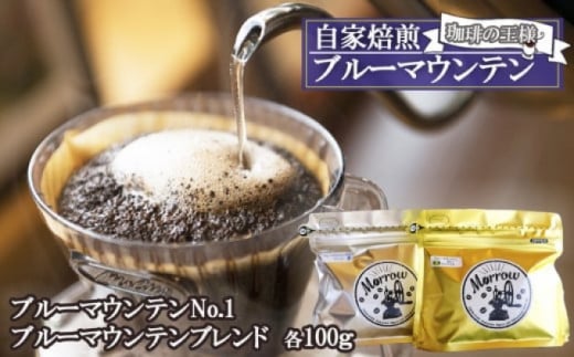 珈琲 珈琲の王様 ブルーマウンテン 2種 ブルーマウンテンブレンド、ブルーマウンテンNo.1 各100g:豆 Morrow珈琲福岡県小郡市15000お茶・飲料コーヒー・紅茶