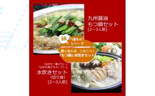 博多鍋セット4 博多の人気2大鍋のセット「九州醤油もつ鍋」と「博多水炊き(切り身)」4〜6人前福岡県小郡市26000鍋セット・総菜・加工食品カレー・シチュー