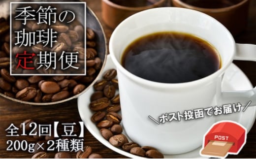 定期便 12ヶ月 元珈琲嫌いの店長が送る 季節の珈琲 (豆) ブレンド&ストレート 各200g ポスト投函 珈琲 コーヒー 12回 お楽しみ Morrow珈琲福岡県小郡市120000お茶・飲料コーヒー・紅茶