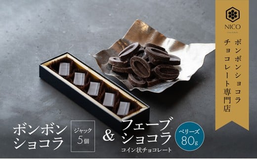 ボンボンショコラ5個(ジャック)&フェーブ80g(コイン状チョコレート)/NICOchocolaterie チョコレート チョコレート専門店 ボンボンショコラ スイーツ お菓子 贈答用 ギフト お取り寄せ 福岡県