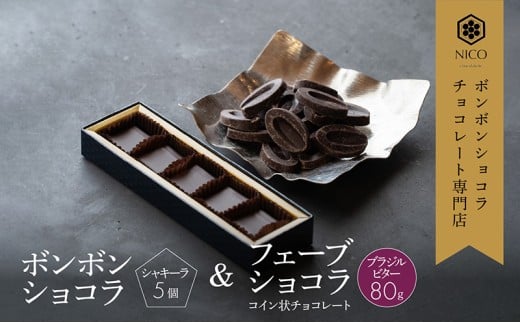 ボンボンショコラ5個(シャキーラ)&フェーブ80g(コイン状チョコレート)/NICOchocolaterie チョコレート チョコレート専門店 ボンボンショコラ スイーツ お菓子 贈答用 ギフト お取り寄せ 福岡