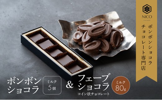 ボンボンショコラ5個(ミルク)&フェーブ80g(コイン状チョコレート)/NICOchocolaterie チョコレート チョコレート専門店 ボンボンショコラ スイーツ お菓子 贈答用 ギフト お取り寄せ 福岡県 小