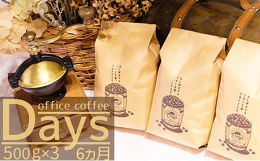 定期便 6ヶ月 自家焙煎 オフィスコーヒー Days マイルドブレンド 500g×3 豆 6回 お楽しみ Morrow珈琲福岡県小郡市112000お茶・飲料コーヒー・紅茶
