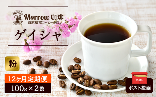 定期便 12ヶ月 世界最高峰 珈琲の一つ ゲイシャ (粉) 100g×2 ポスト投函 珈琲 コーヒー 12回 お楽しみ Morrow珈琲福岡県小郡市305000お茶・飲料コーヒー・紅茶