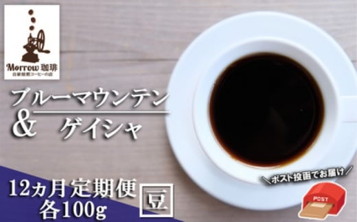 定期便 12ヶ月 自家焙煎 ブルーマウンテンNo.1&ゲイシャ (豆) 各100g ポスト投函 珈琲 コーヒー 12回 お楽しみ Morrow珈琲福岡県小郡市250000お茶・飲料コーヒー・紅茶