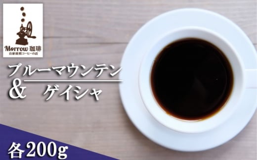 珈琲 自家焙煎 ブルーマウンテン No.1&ゲイシャ 各200g:粉福岡県小郡市43000お茶・飲料コーヒー・紅茶