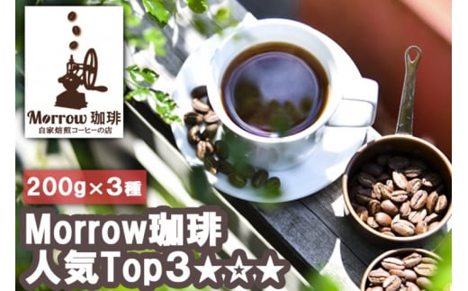 珈琲 元珈琲嫌いの店長が送る 自家焙煎 Morrow珈琲 人気TOP3 セット 200g×3種:豆福岡県小郡市15000お茶・飲料コーヒー・紅茶