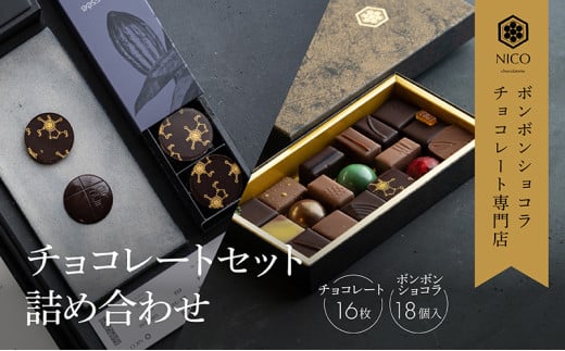 ボンボンショコラ18種アソート&オリジナルチョコレート「ロデッセイ」コイン状チョコレート16枚入り/NICOchocolaterie チョコレート チョコレート専門店 ボンボンショコラ スイーツ お菓子