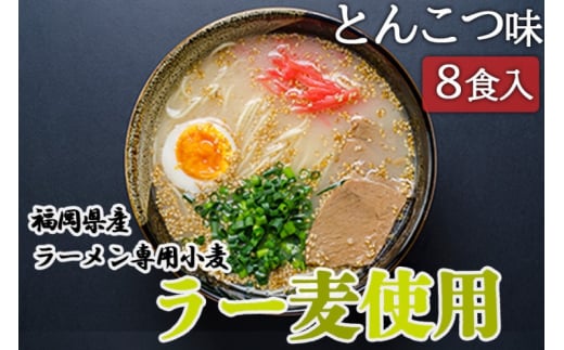 とんこつ ラーメン 福岡県産 ラー麦使用 とんこつラーメン 8食入 豚骨 たなばたの里福岡県小郡市8000麺ラーメン