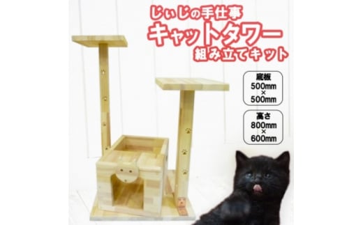 ペット じぃじの手仕事 ネコちゃんのお城 キャットタワー 組み立てキット 日用品 雑貨 インテリア 玩具福岡県小郡市79000衣類・装飾品・工芸品その他 装飾品・工芸品