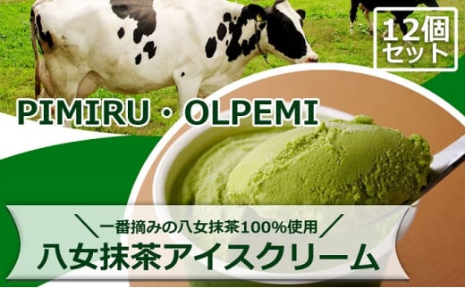 アイスクリーム 八女抹茶 12個 セット ピミル・オルペミ 福岡特産 抹茶 アイス デザート スイーツ 配送不可:沖縄、離島福岡県小郡市18000菓子・スイーツアイス・ジェラート