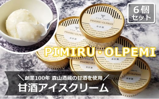 アイスクリーム 甘酒 6個 セット ピミル・オルペミ 小郡特産 甘酒 アイス デザート スイーツ 配送不可:沖縄、離島福岡県小郡市11000菓子・スイーツアイス・ジェラート
