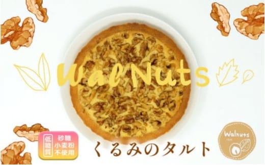 【低糖質】手作りくるみのタルト福岡県小郡市17000菓子・スイーツケーキ・カステラ