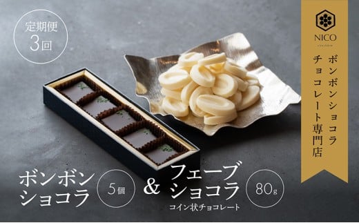 【定期便/3回】ボンボンショコラ5個&フェーブ80g(コイン状チョコレート)/NICOchocolaterie チョコレート チョコレート専門店 ボンボンショコラ スイーツ お菓子 贈答用 ギフト お取り寄せ 福