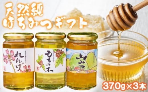 はちみつ 国産 天然 純はちみつ 370g×3種 アソート 花こよみ セット お中元 贈答 ギフト福岡県小郡市24000鍋セット・総菜・加工食品ジャム・はちみつ