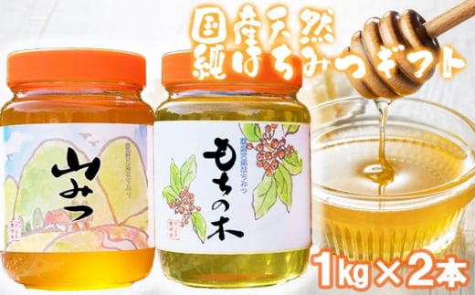 はちみつ 化粧箱入り 国産 天然 純はちみつ 1kg×2本セット もちのき&やまみつ ギフト 《包装対応、手提げ袋付》福岡県小郡市31000鍋セット・総菜・加工食品ジャム・はちみつ
