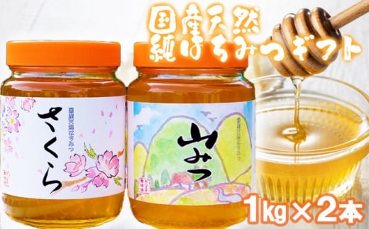 はちみつ 化粧箱入り 国産 天然 純はちみつ 1kg×2本セット さくら&やまみつ ギフト 《包装対応、手提げ袋付》福岡県小郡市32000鍋セット・総菜・加工食品ジャム・はちみつ