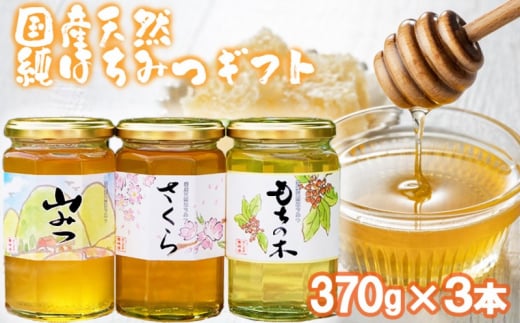 はちみつ 化粧箱入り 国産 天然 純はちみつ 370g×3本セット さくら&もちのき&やまみつ ギフト 《包装対応、手提げ袋付》福岡県小郡市24000鍋セット・総菜・加工食品ジャム・はちみつ