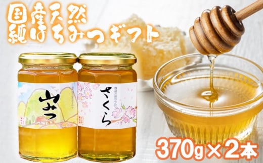 はちみつ 化粧箱入り 国産 天然 純はちみつ 370g×2本セット さくら&やまみつ ギフト 《包装対応、手提げ袋付》福岡県小郡市17000鍋セット・総菜・加工食品ジャム・はちみつ