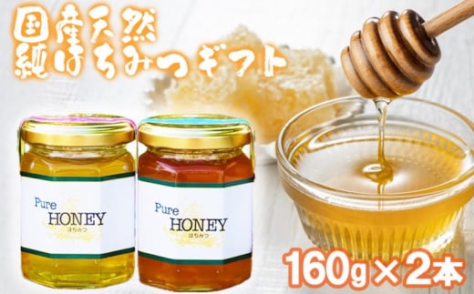 はちみつ 化粧箱入り 国産 天然 純はちみつ 160g×2本セット さくら&やまみつ ギフト 《包装対応、手提げ袋付》福岡県小郡市10000鍋セット・総菜・加工食品ジャム・はちみつ