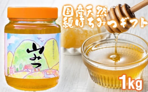 はちみつ 化粧箱入り 国産 天然 純はちみつ やまみつ 1kg ギフト 《包装対応、手提げ袋付》福岡県小郡市17000鍋セット・総菜・加工食品ジャム・はちみつ