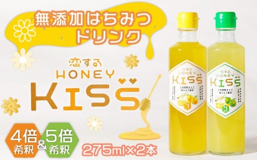 ドリンク 国産 純粋 はちみつドリンク 恋する甘さ/甘すっぱい恋味 各1本 恋するHONEY KISS 飲料福岡県小郡市15000お茶・飲料果汁・野菜飲料