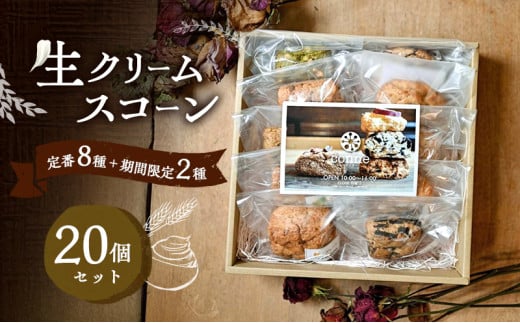 焼菓子 生クリームスコーン 20個 セット 福岡県産小麦と生クリーム使用 conne お菓子 おやつ ご自宅用 訳あり ※配送不可:沖縄、離島福岡県小郡市23000菓子・スイーツその他 洋菓子