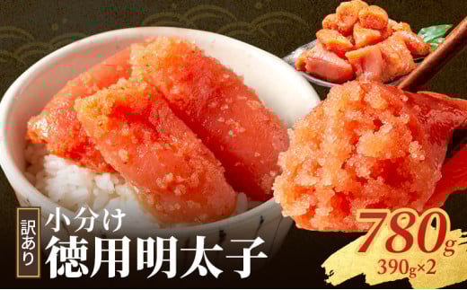明太子 小郡のめんたいこ 780g (390g×2) めんたいこ 辛子明太子 魚卵 家庭用 さかえや福岡県小郡市10000魚介・海産物明太子・その他魚卵