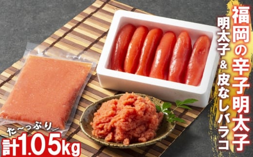 辛子明太子 小郡のめんたいこ 2種 セット 計1.05kg ( 明太子 450g& 皮なし明太子 600g) めんたいこ 明太子 魚卵 さかえや福岡県小郡市13000魚介・海産物明太子・その他魚卵
